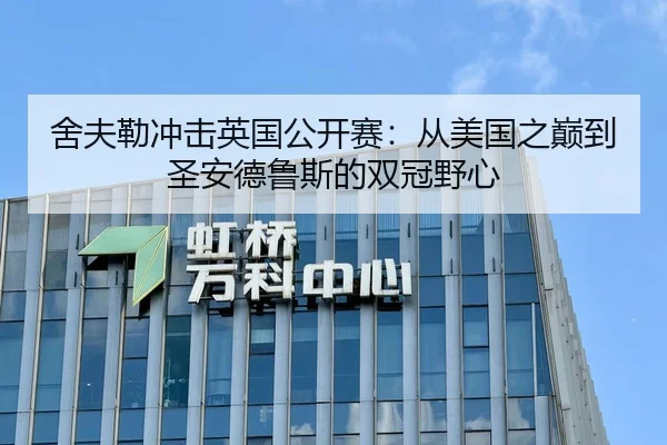 舍夫勒冲击英国公开赛：从美国之巅到圣安德鲁斯的双冠野心