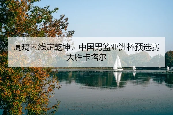 zhou-qi-nei-xian-ding-qian-kun-zhong-guo-nan-lan-ya-zhou-bei-yu-xuan-sai-da-sheng-ka-ta-er-2-824.jpg